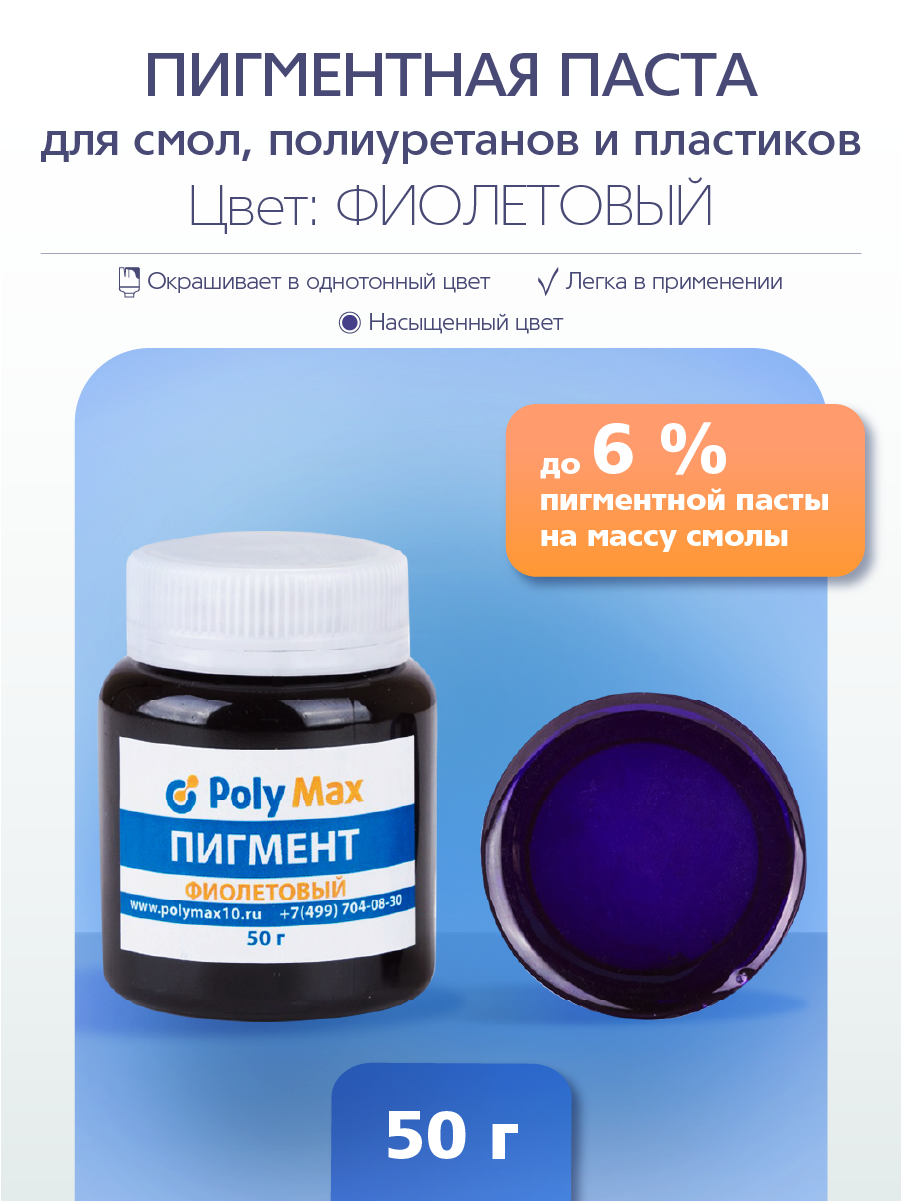 Пигментная паста универсальная фиолетовая 50 гр PP50FL 450₽