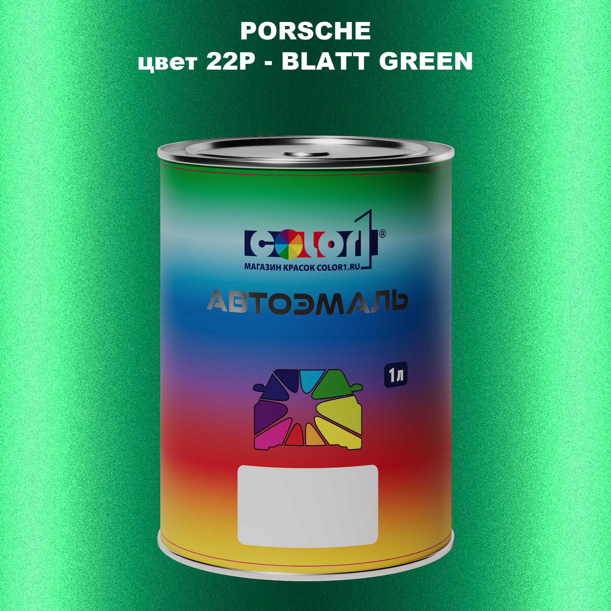 

Автомобильная краска COLOR1 для PORSCHE, цвет 22P - BLATT GREEN, Прозрачный