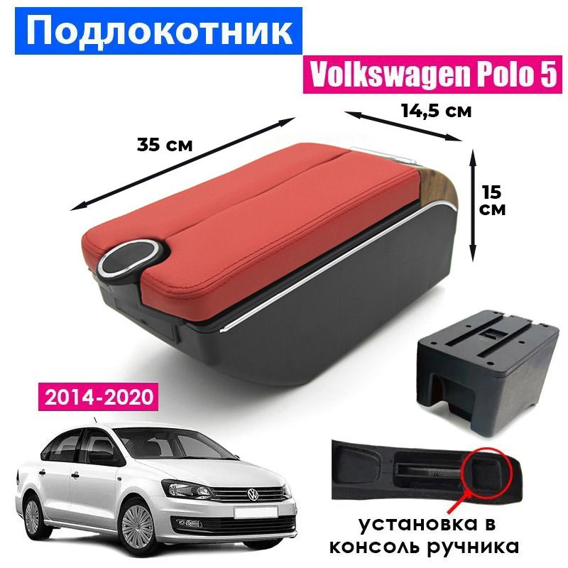 Подлокотник ПЕРВЫЙ АВТО для Volkswagen Polo 5 Sedan 2014-2020 цвет красный