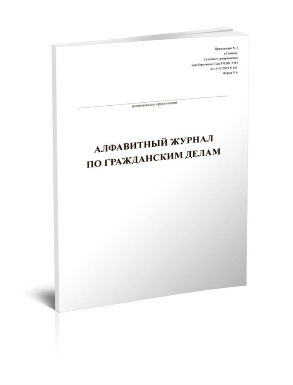 

Алфавитный журнал по гражданским делам (Форма 6), ЦентрМаг 816656