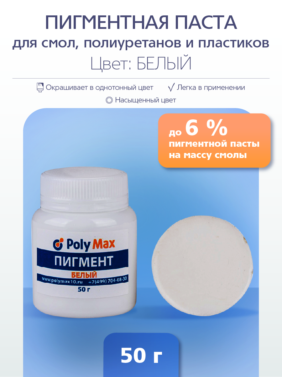 

Пигментная паста универсальная белая 50 гр. PP50ВL, Белый, Универсальный краситель