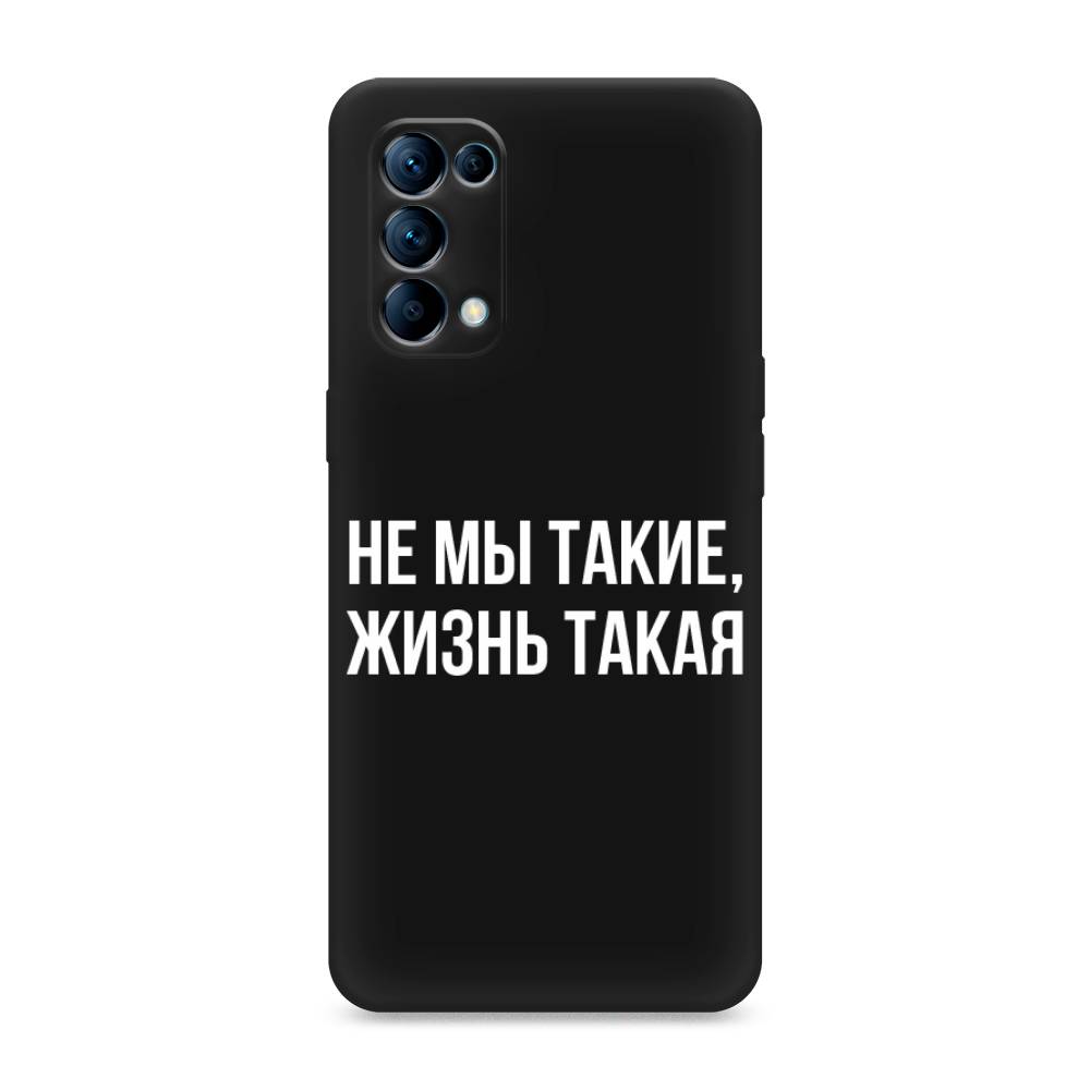 фото Матовый силиконовый чехол "не мы такие, жизнь такая" на oppo reno 5 awog