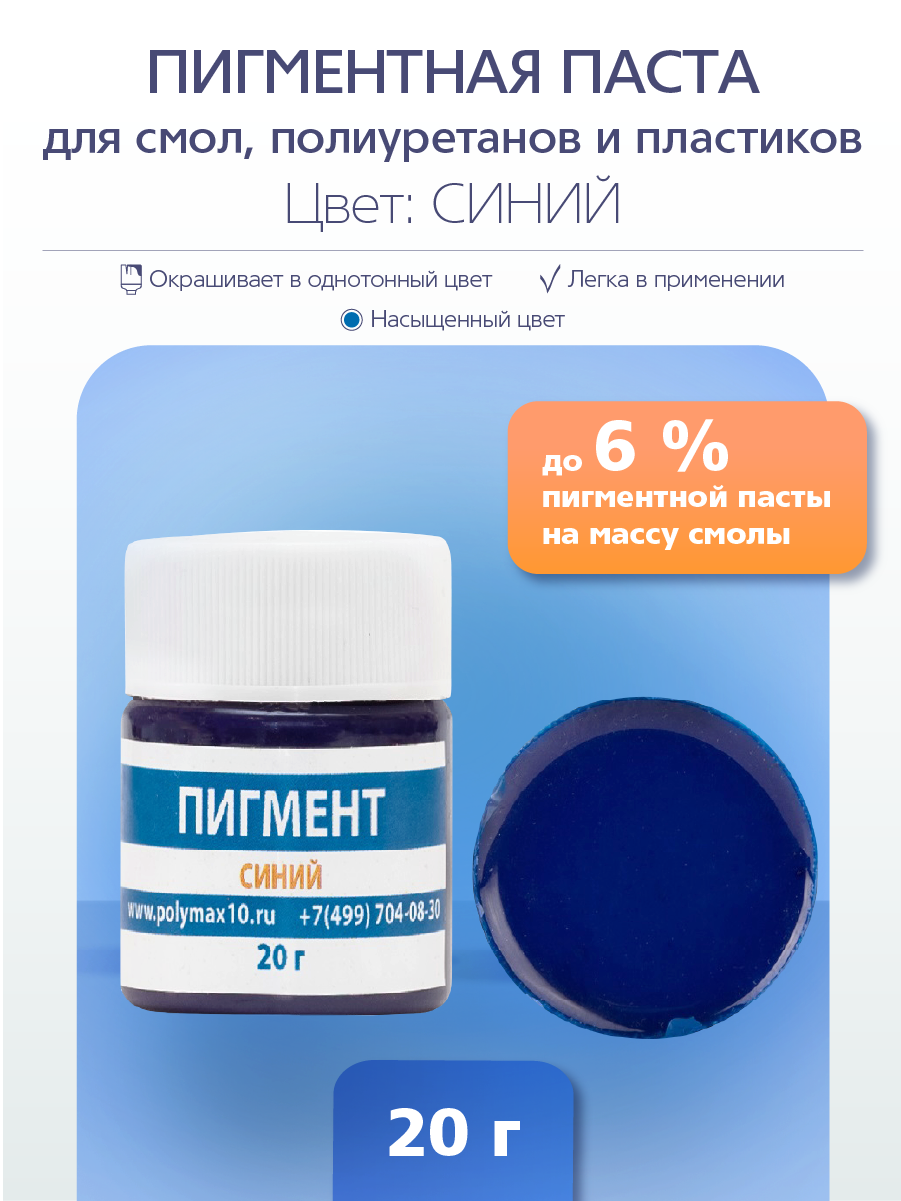 Пигментная паста универсальная синяя 20 гр PP20SN 340₽