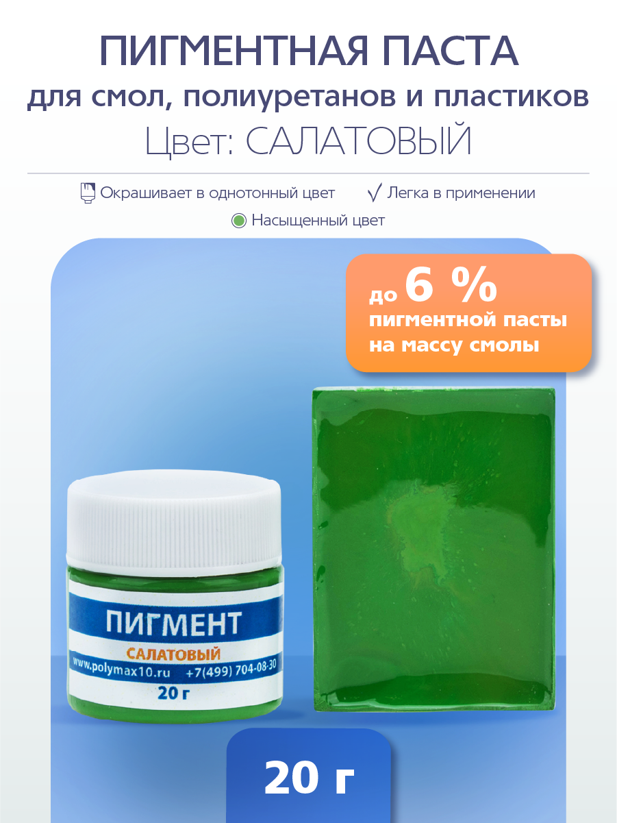 

Пигментная паста универсальная салатовая 20 гр. PP20SL, Зеленый, Универсальный краситель