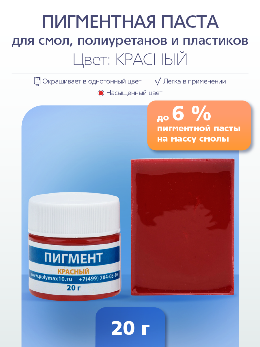 Пигментная паста универсальная красная 20 гр PP20KR 340₽