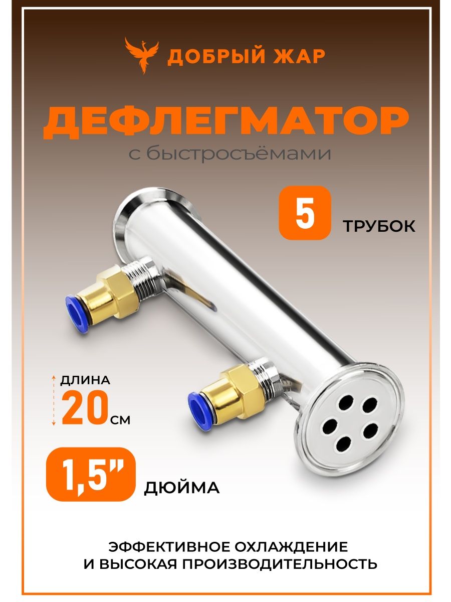 Дефлегматор трубчатый 5 трубок диаметром 8 мм, длина 200 мм, 1,5 дюйма