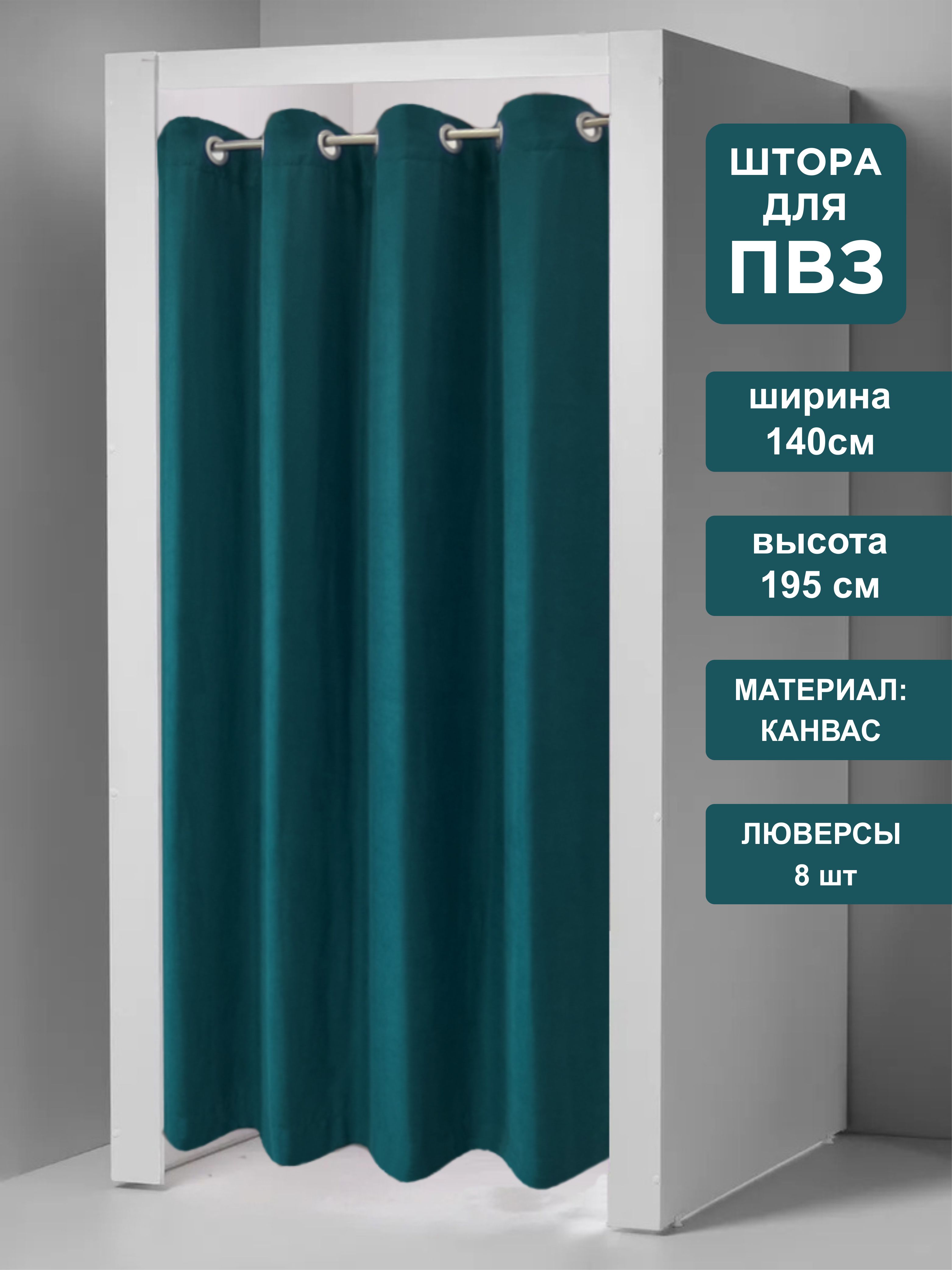 

Штора для примерочных пвз ВсеТканиТут на люверсах 140х195 см, pvz luvers