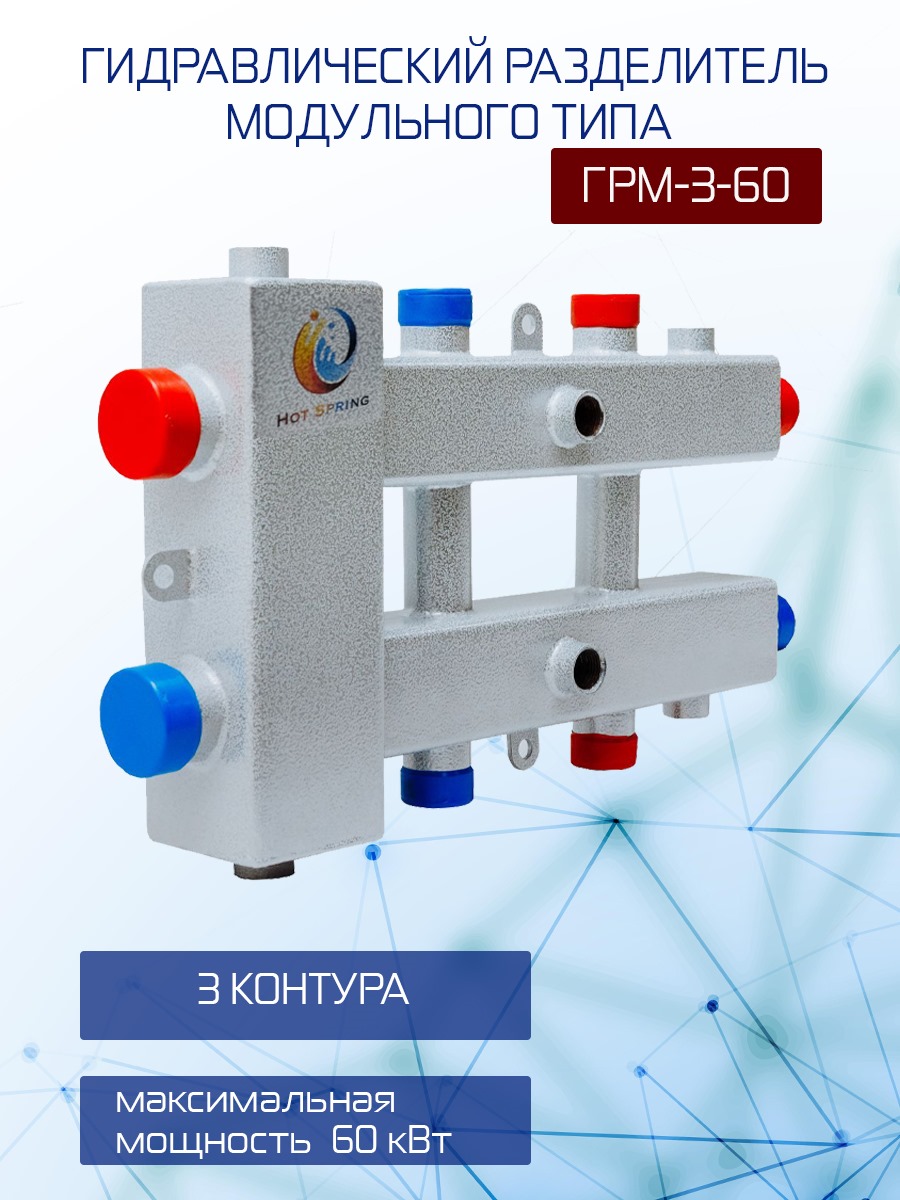 Гидравлический разделитель модульного типа на три контура СтЭлви 60, 1352