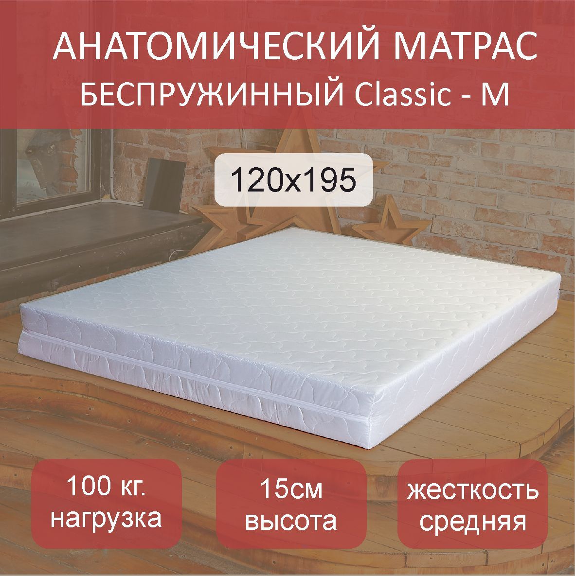 

Матрас анатомический Classic M 120х195, Белый, Classic M