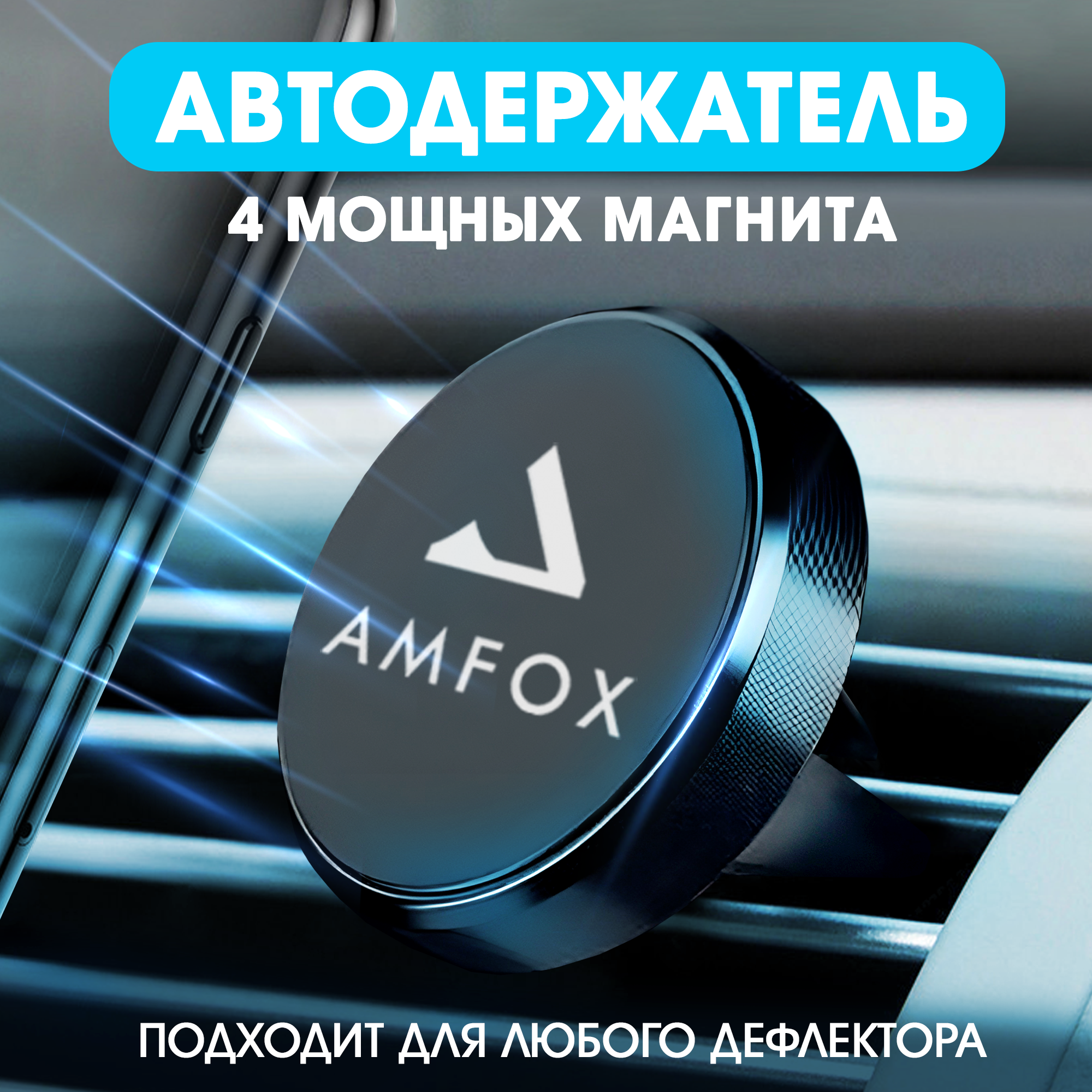 

Держатель для телефона автомобильный AMFOX ACX-11 магнитный, черный, ACX-11