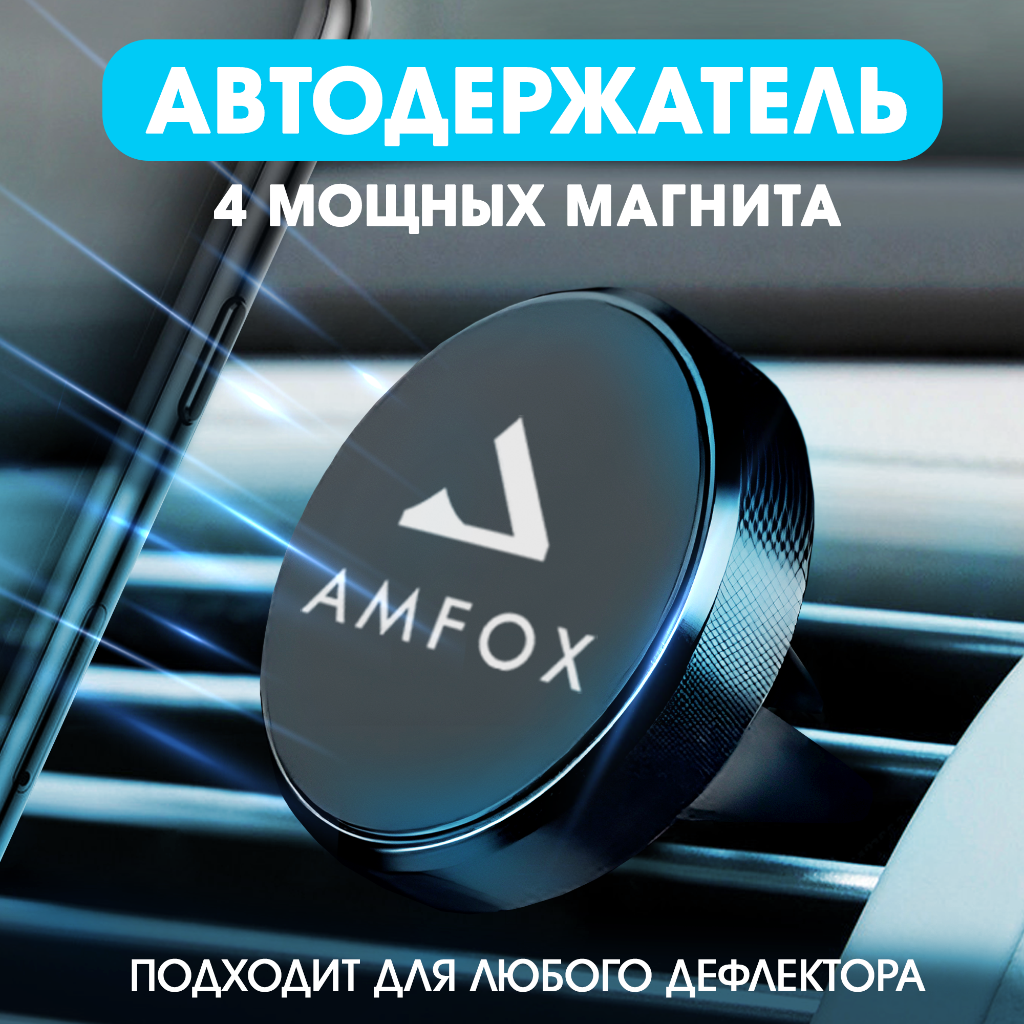 Держатель для телефона автомобильный AMFOX ACX-11 магнитный, черный