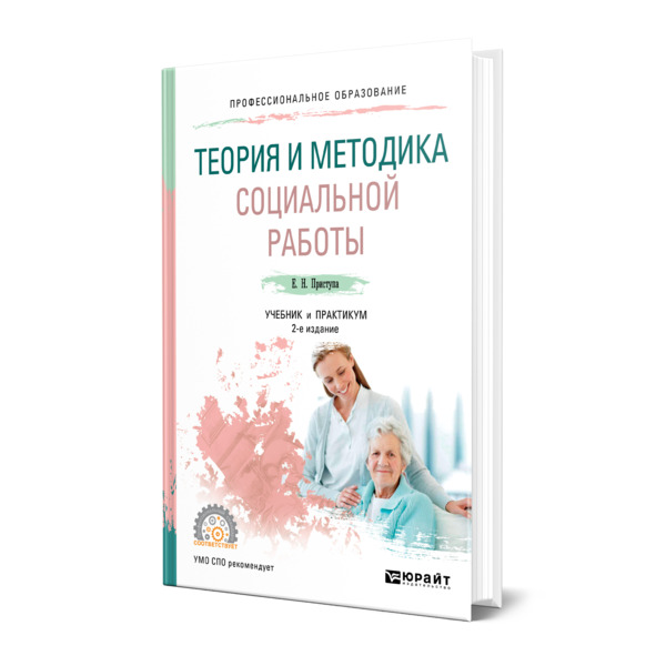 фото Книга теория и методика социальной работы юрайт