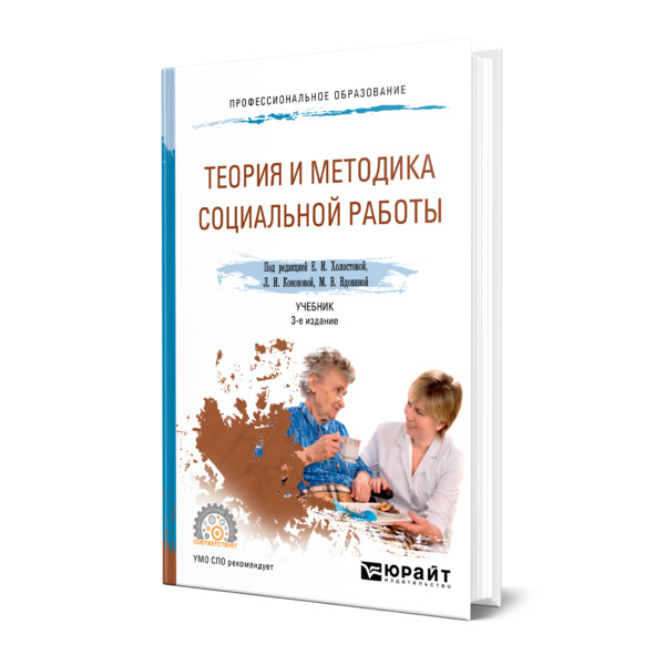 фото Книга теория и методика социальной работы юрайт