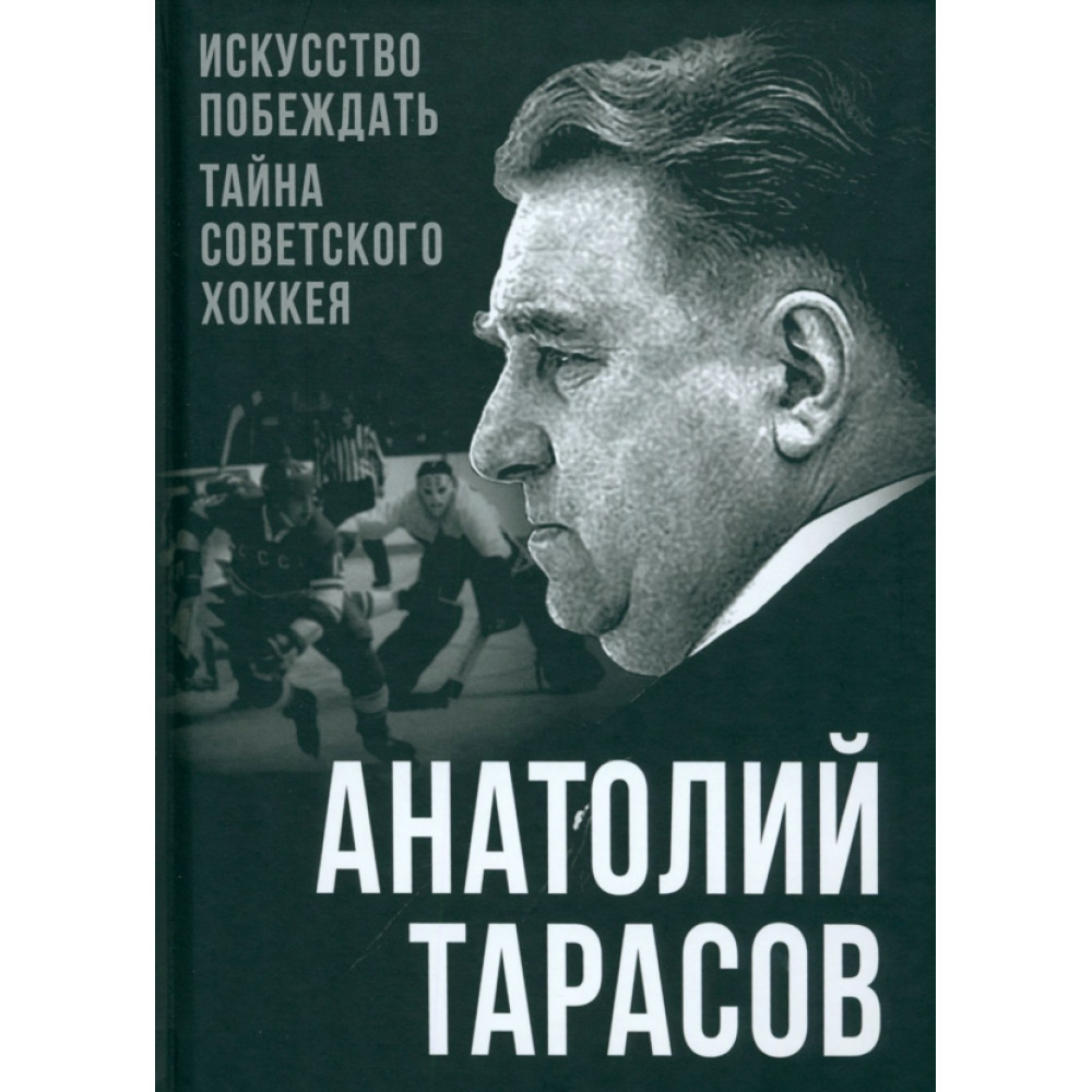 

Искусство побеждать Тайна советского хоккея