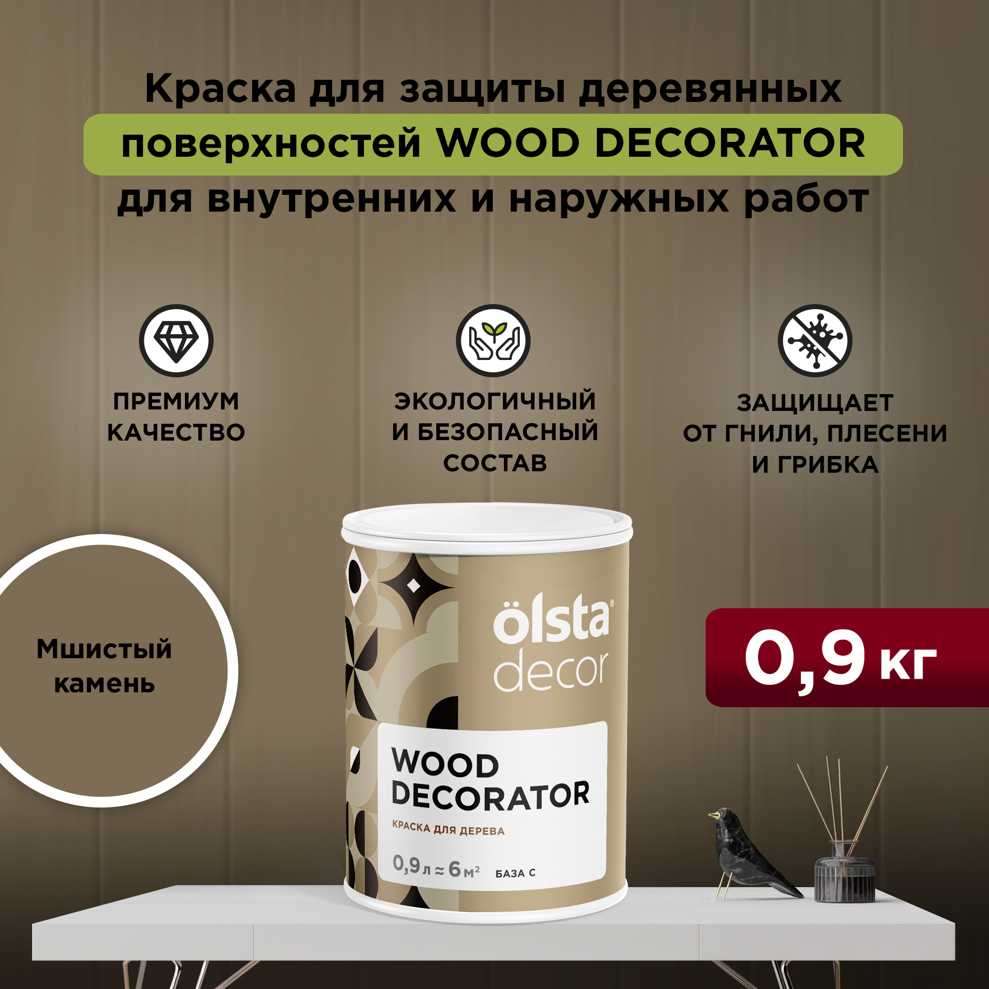 

Защитная краска для деревянных поверхностей Olsta Wood Decorator, Мшистый камень, 0,9 л, Коричневый, Wood Decorator