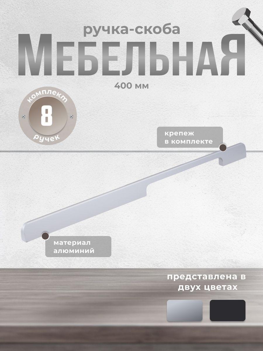 

Ручка-скоба Brante RS.1006.A.400.SC 400 мм матовый хром 8 шт, Серебристый, A-400.BK