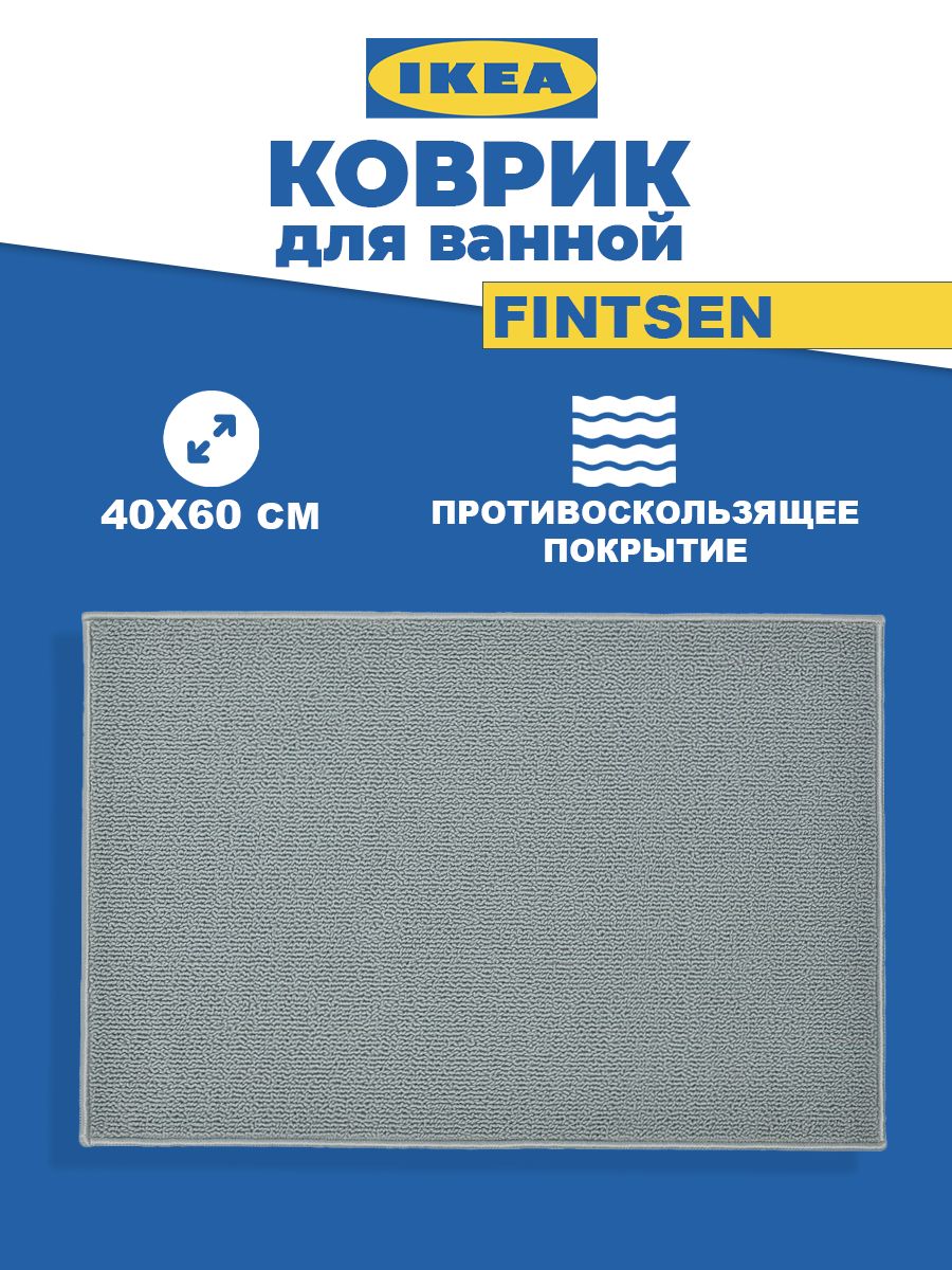 Коврик для ванной IKEA FINTSEN ФИНТСЕН серый