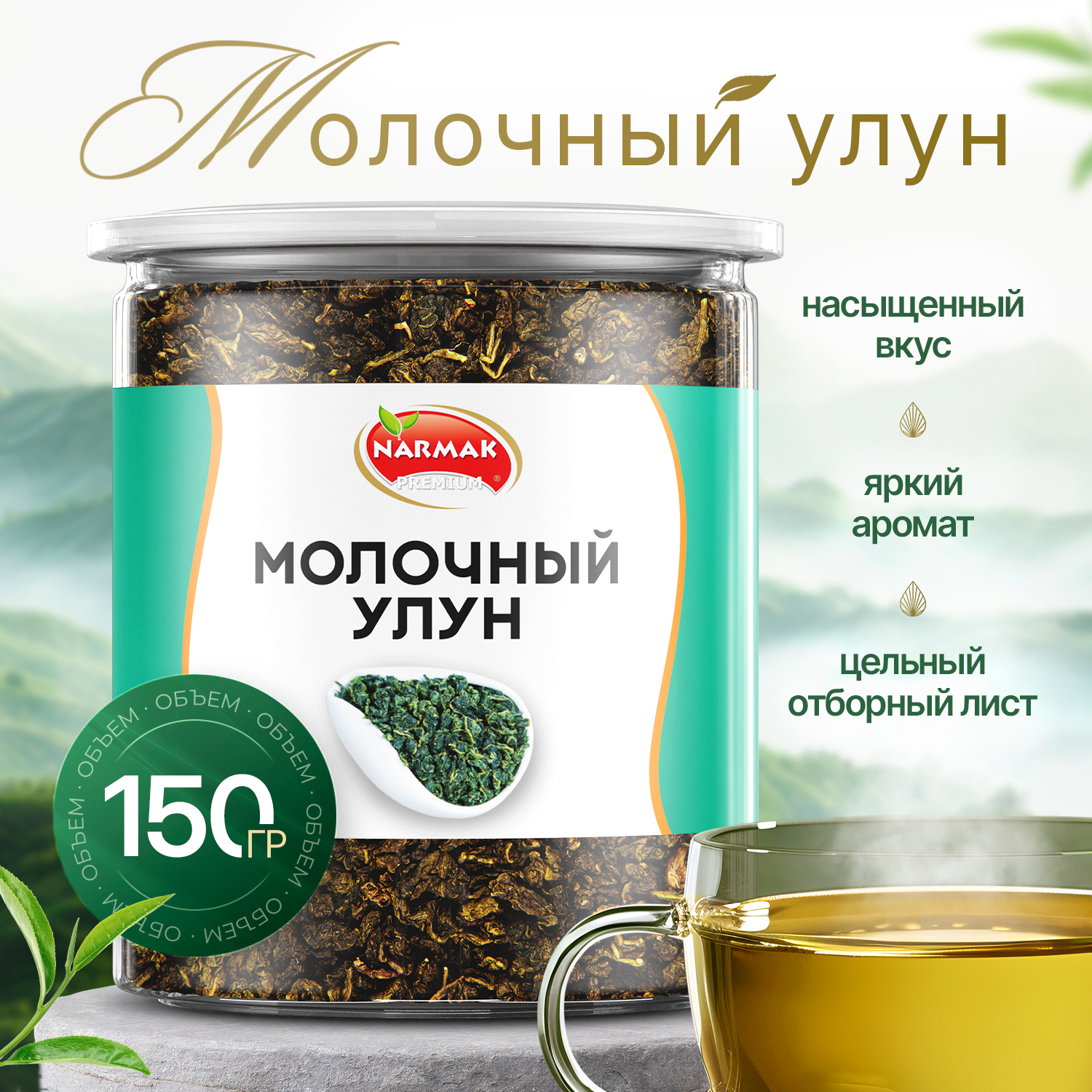 Чай NARMAK улун молочный Premium листовой, 150 г