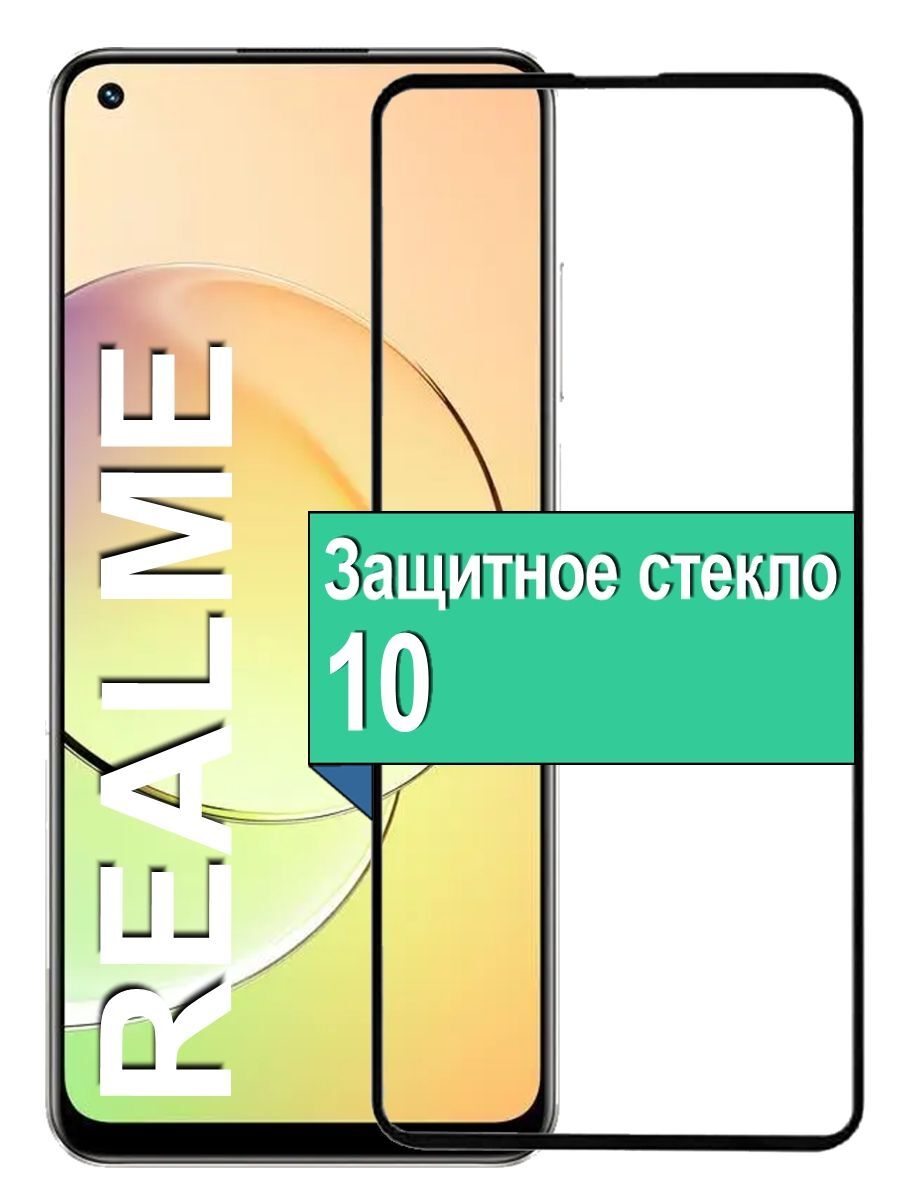 

Защитное стекло на Realme 10 с рамкой, черный