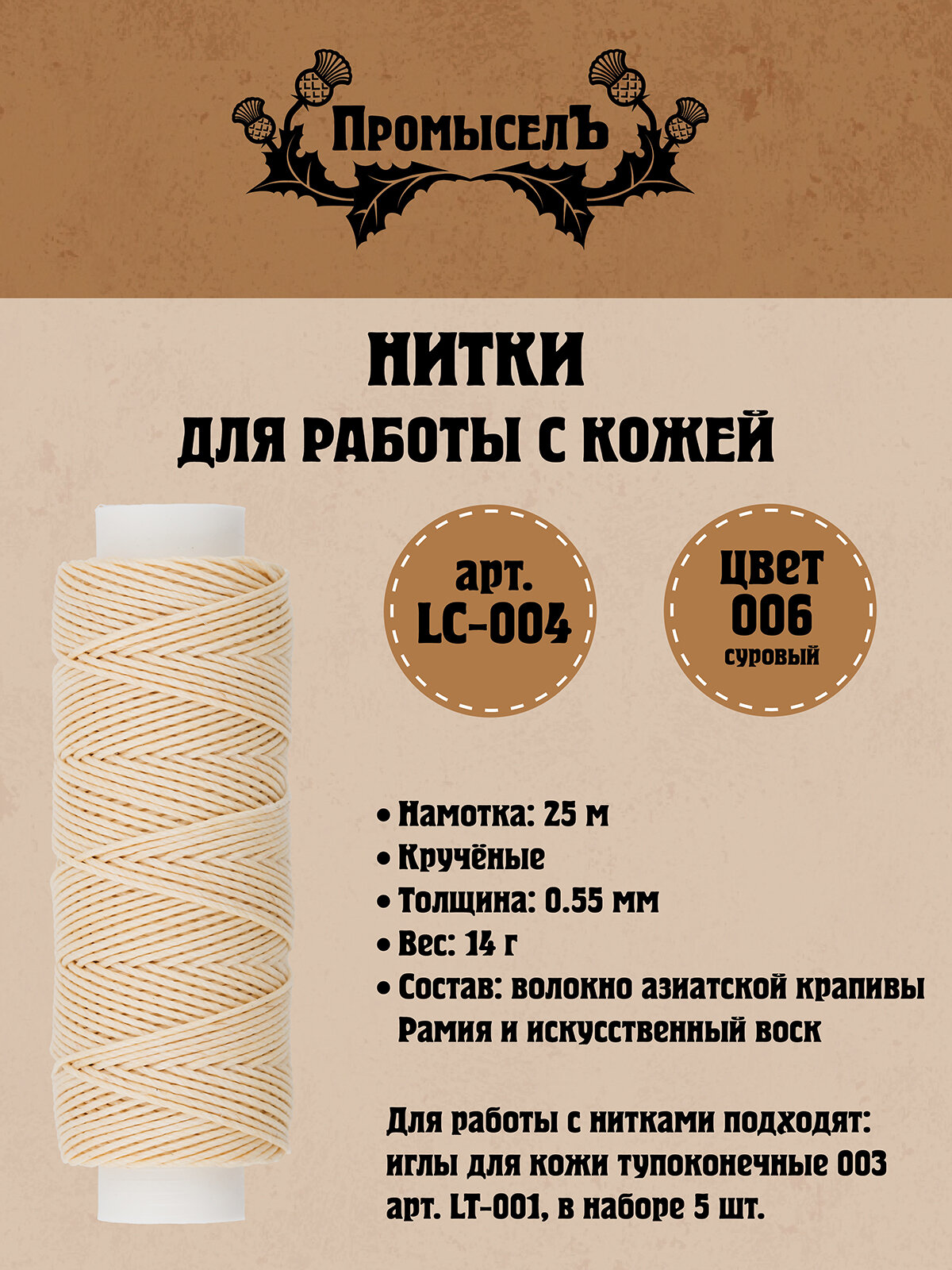 Нитки для кожи вощёные,кручёные (Рами) Промысел LC-004, 0.55 мм, 25 м № 006 суровый