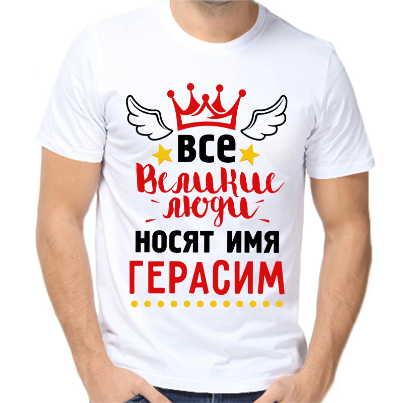 

Футболка мужская белая 68 р-р все великие люди носят имя Герасим, Белый, fm_vse_velikie_lyudi_nosyat_imya_gerasim