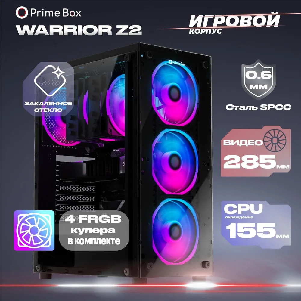 

Корпус компьютерный Prime Box Warrior Z2 + 4 FRGB