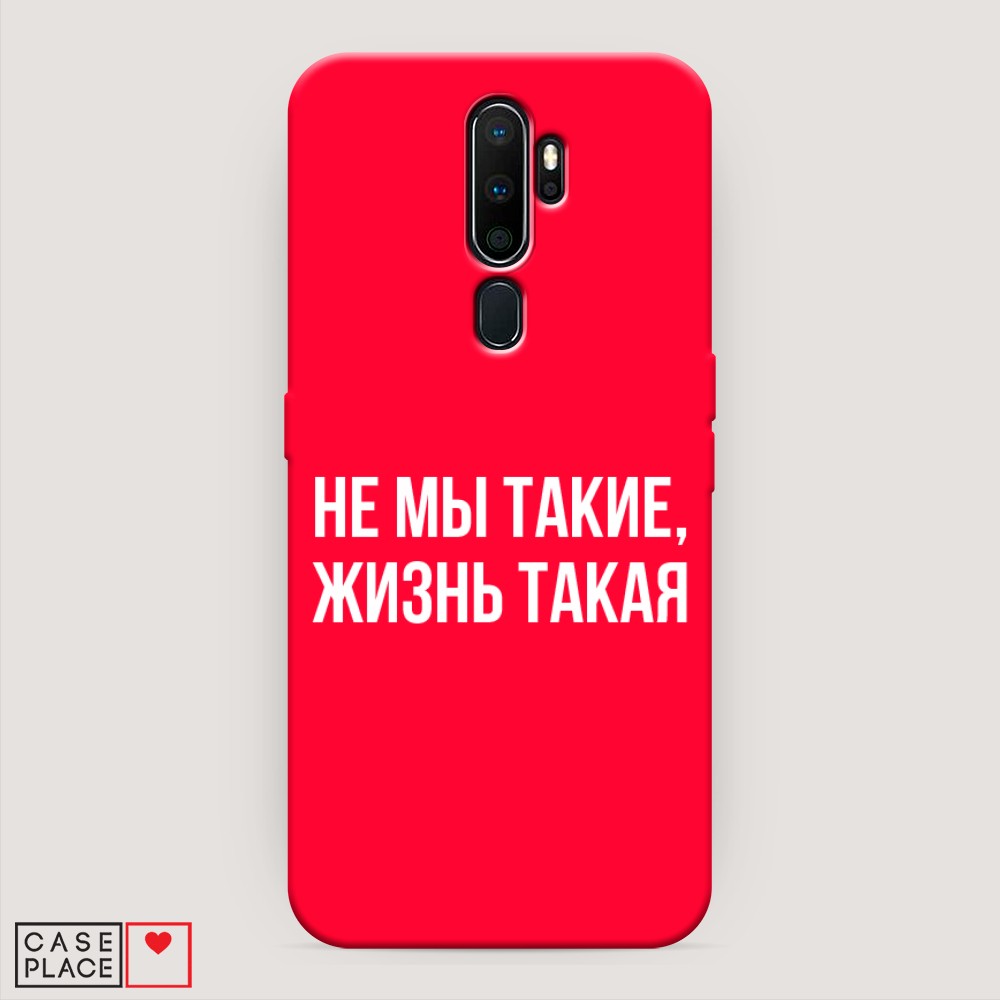 фото Матовый силиконовый чехол "не мы такие, жизнь такая" на oppo a9 (2020) awog