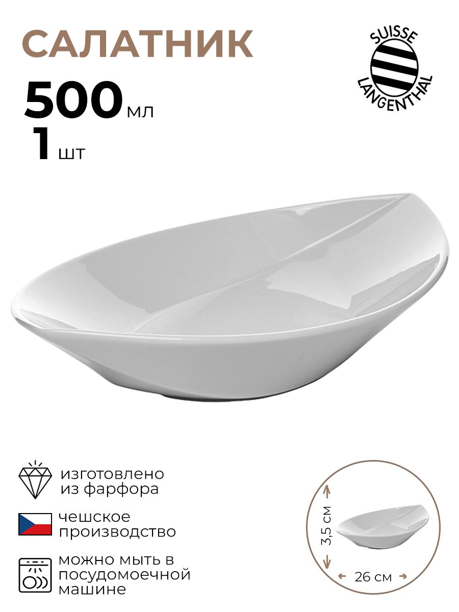 Салатник Suisse Langenthal Нами 1 шт