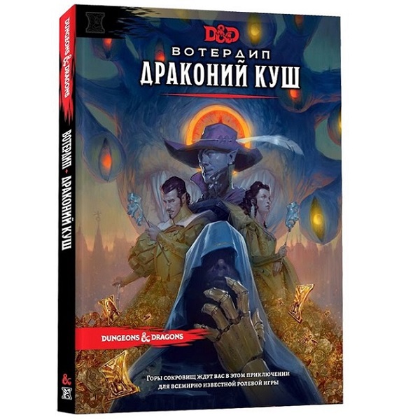 Настольная игра Hobby World Dungeons & Dragons. Вотердип: Драконий куш 73619-R настольная игра avalon hill dungeons