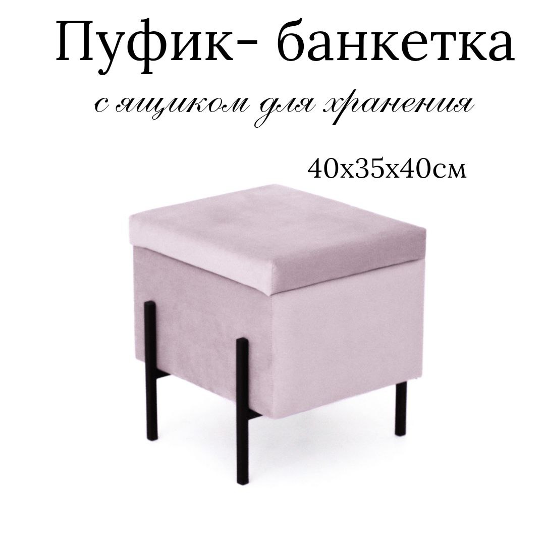 

Пуф с ящиком Ivamarket розовая пудра 40x35x40 см, Розовый, гладкий