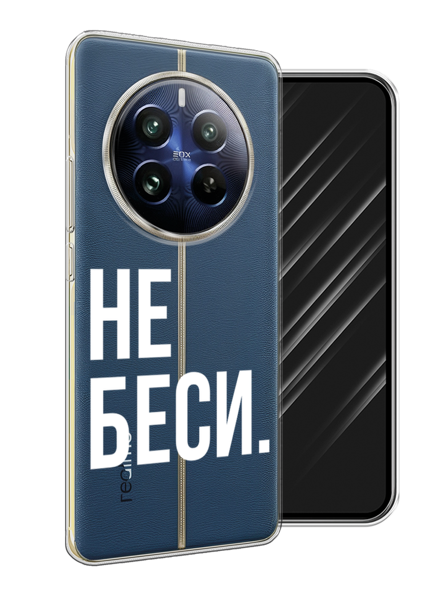 

Чехол Awog на Realme 12 Pro "Не беси", Серый;бежевый, 2516150-1