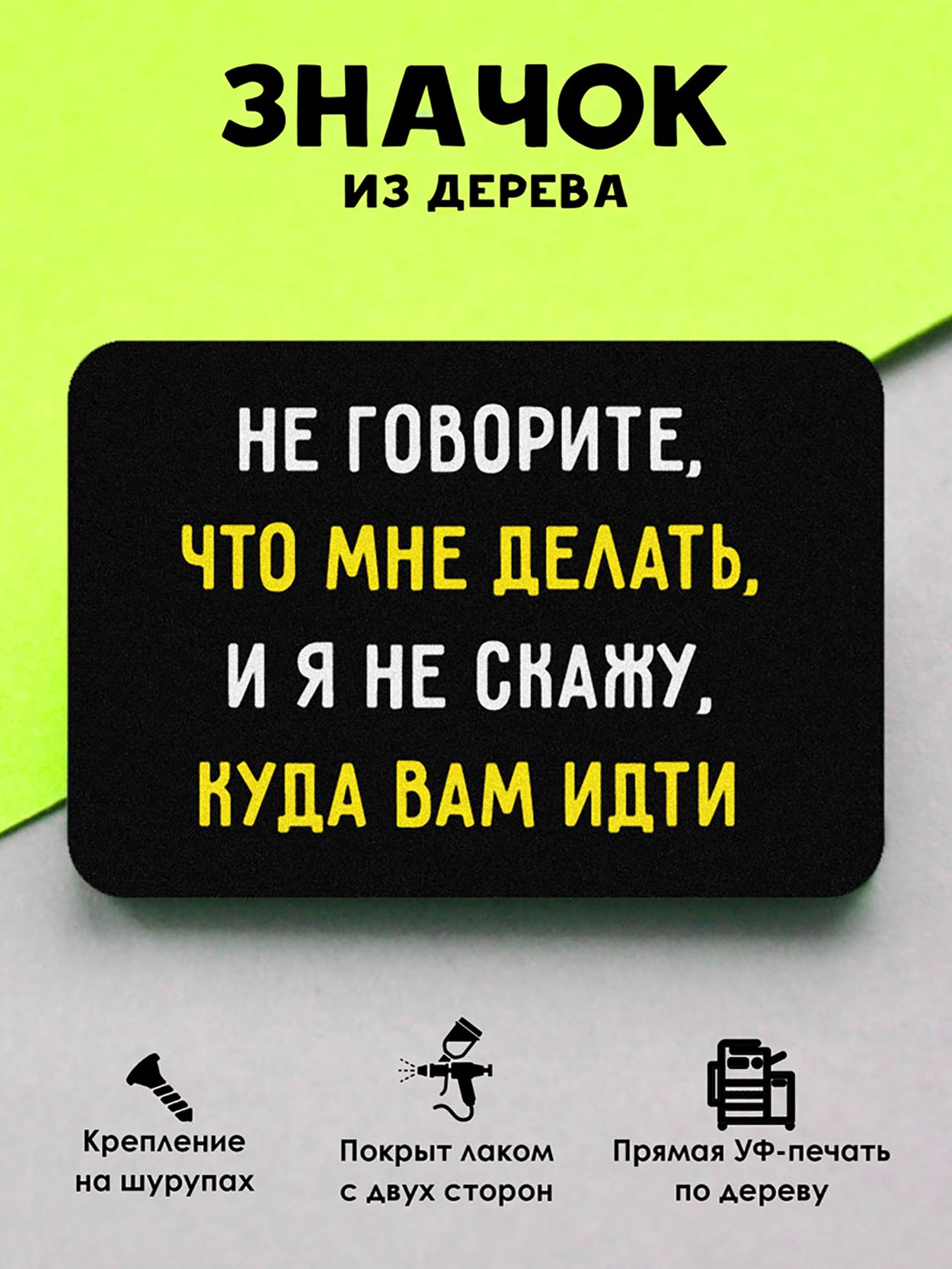 

Брошь-значок MR.ZNACHKOFF Не говорите, что мне делать, Не говорите, что мне делать