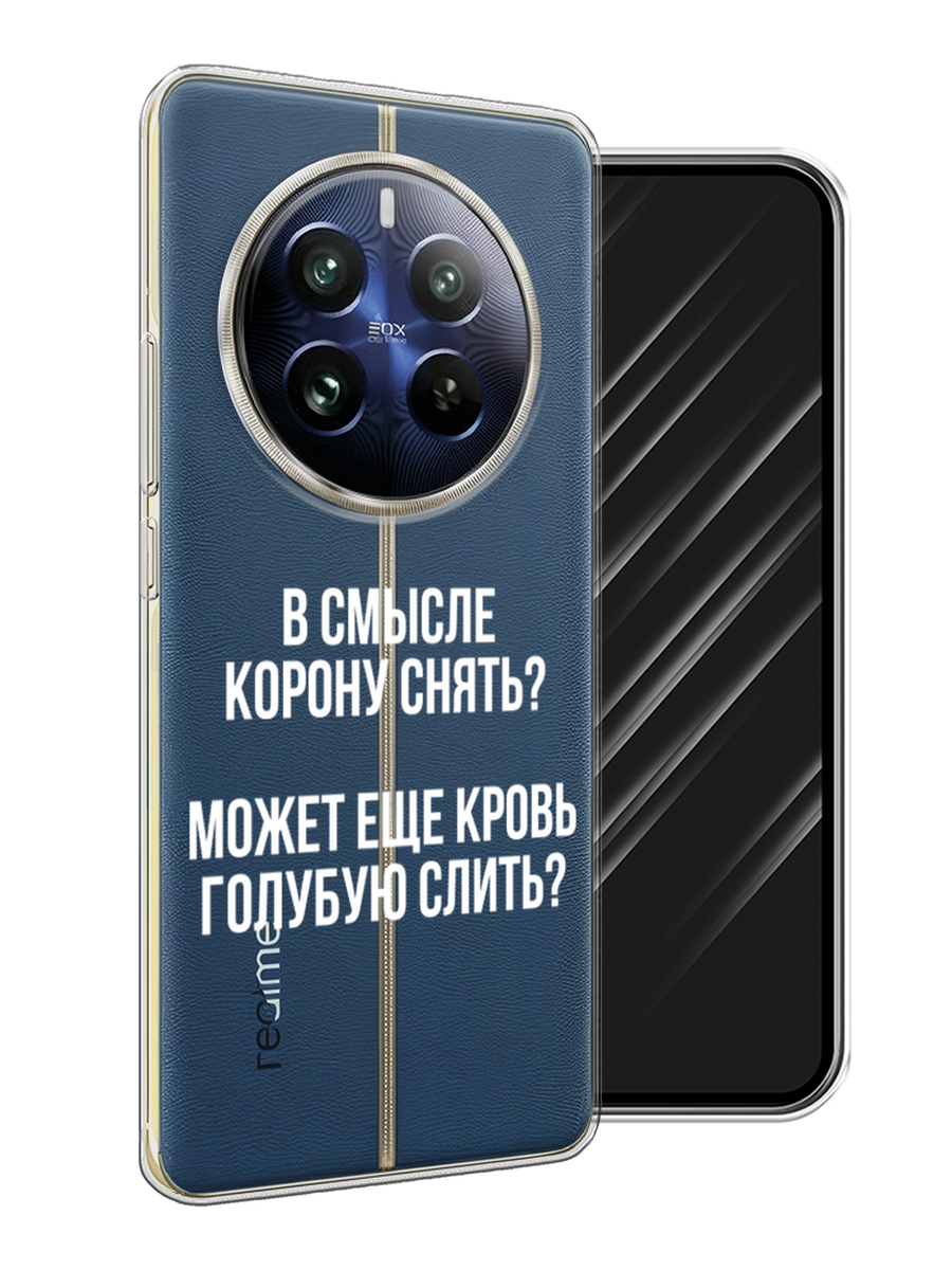 

Чехол Awog на Realme 12 Pro "Королевская кровь", Прозрачный;белый, 2516150-1