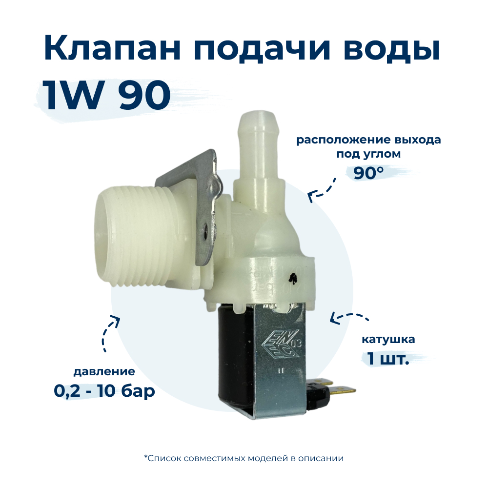 

Электроклапан для стиральной машины Elbi 1W x 90 62AB401, Белый