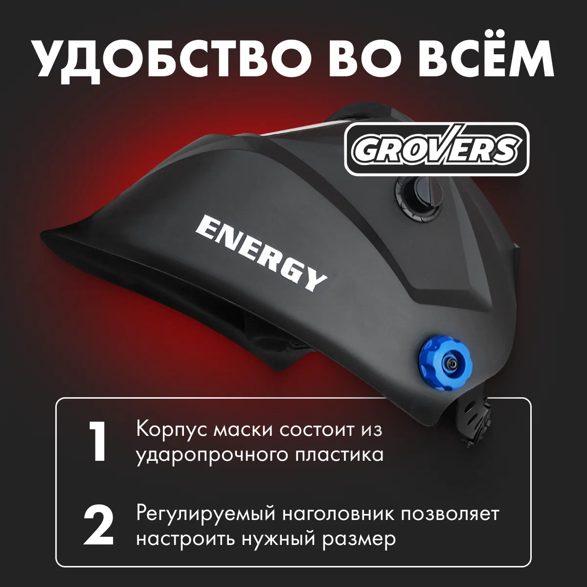 Маска сварочная ХАМЕЛЕОН GROVERS ENERGY Standard