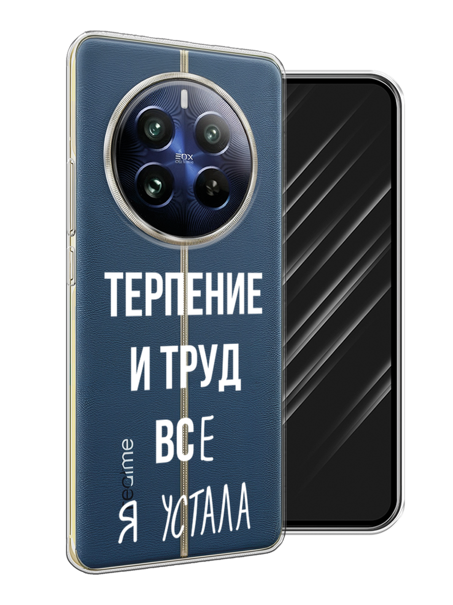 

Чехол Awog на Realme 12 Pro "Все я устала", Белый;серый;прозрачный, 2516150-1