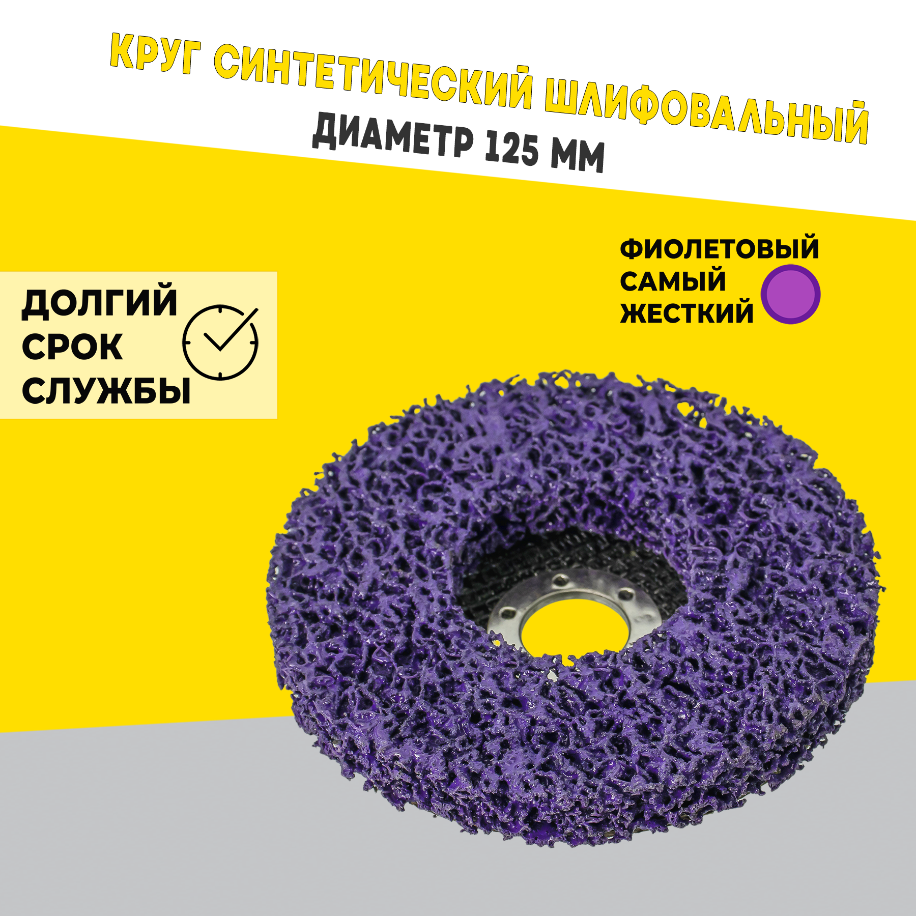 Круг синтетический шлифовальный Vertex фиолетовый 125мм свисток металлический малый для собак 4 6 х 0 8 см фиолетовый