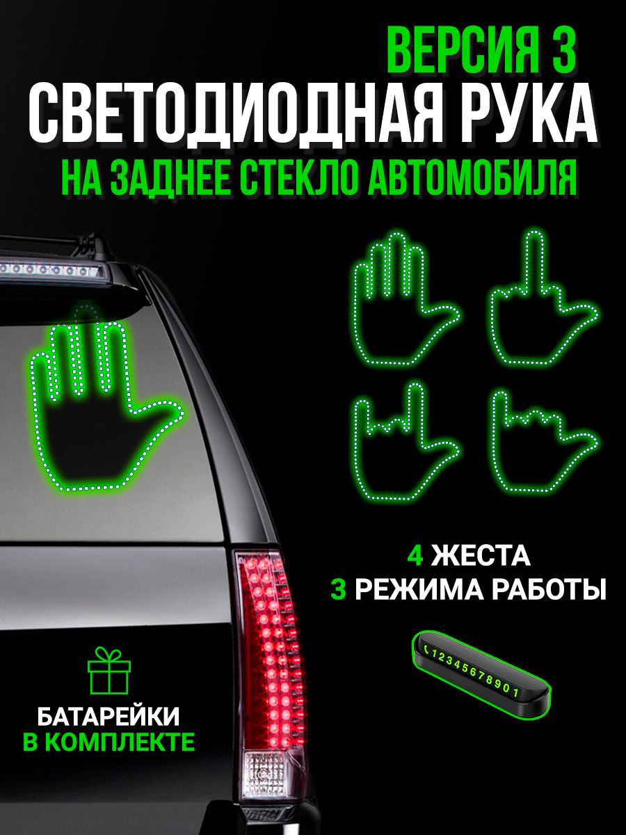 

Светодиодная рука наклейка на стекло машины зеленый