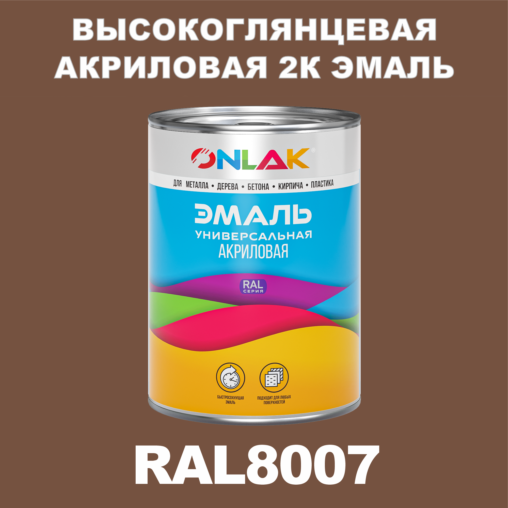 фото Эмаль onlak 2к ral8007 высокоглянцевая, по металлу, ржавчине, дереву, бетону