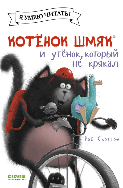 

Котёнок Шмяк и утёнок, который не крякал