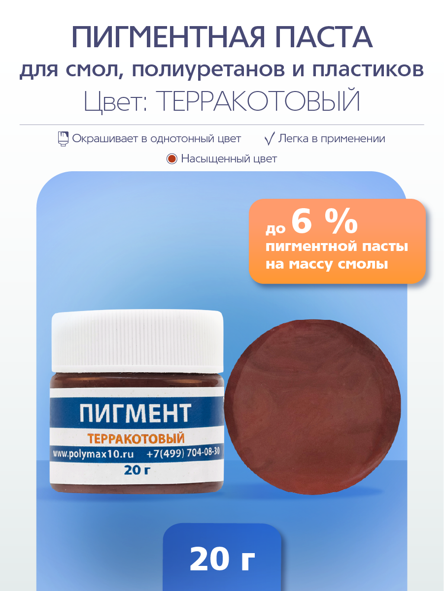 

Пигментная паста универсальная терракотовая 20 гр. PP20TR, Коричневый, Универсальный краситель