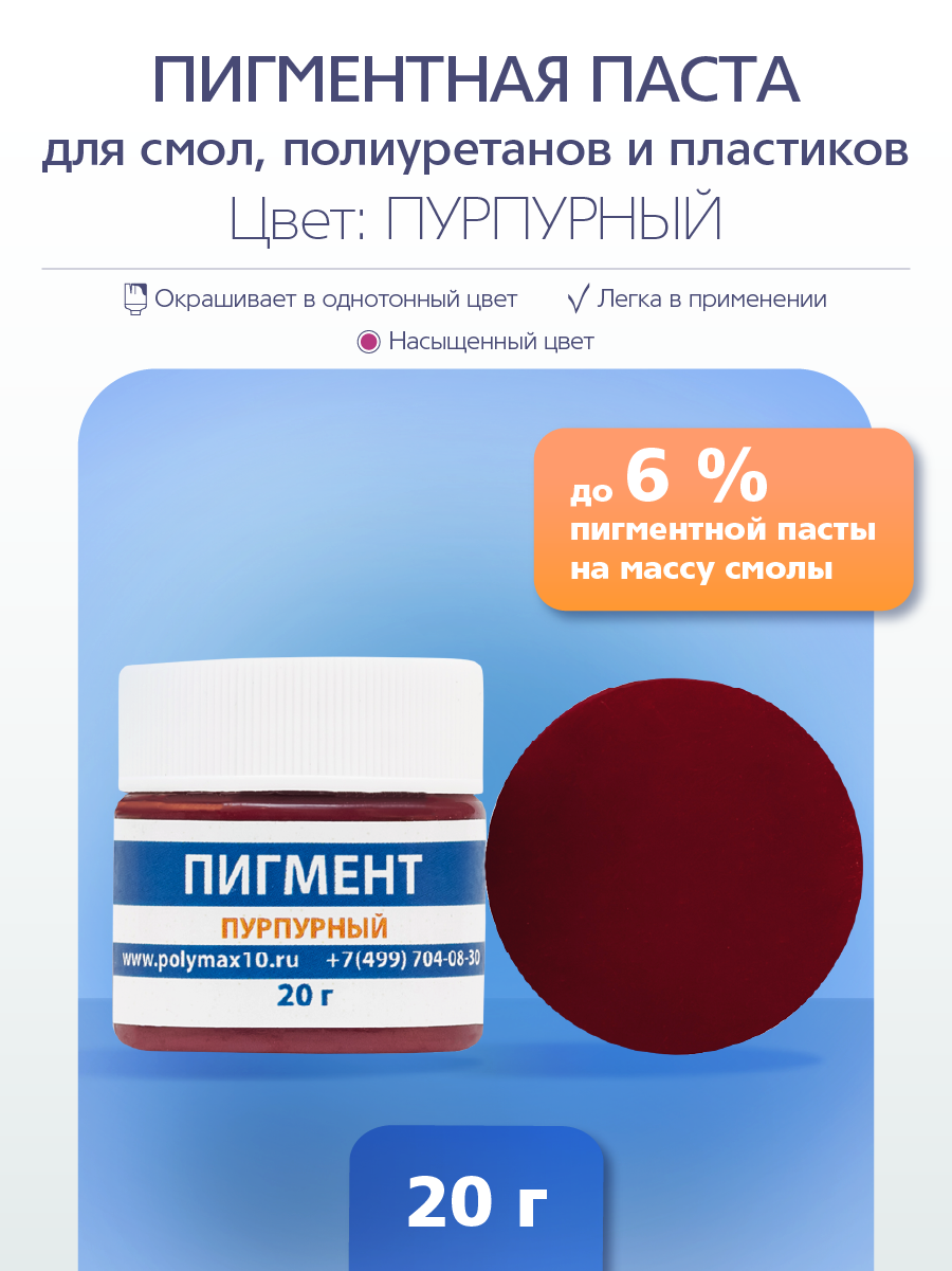 

Пигментная паста универсальная пурпурная 20 гр. PP20PR, Красный, Универсальный краситель