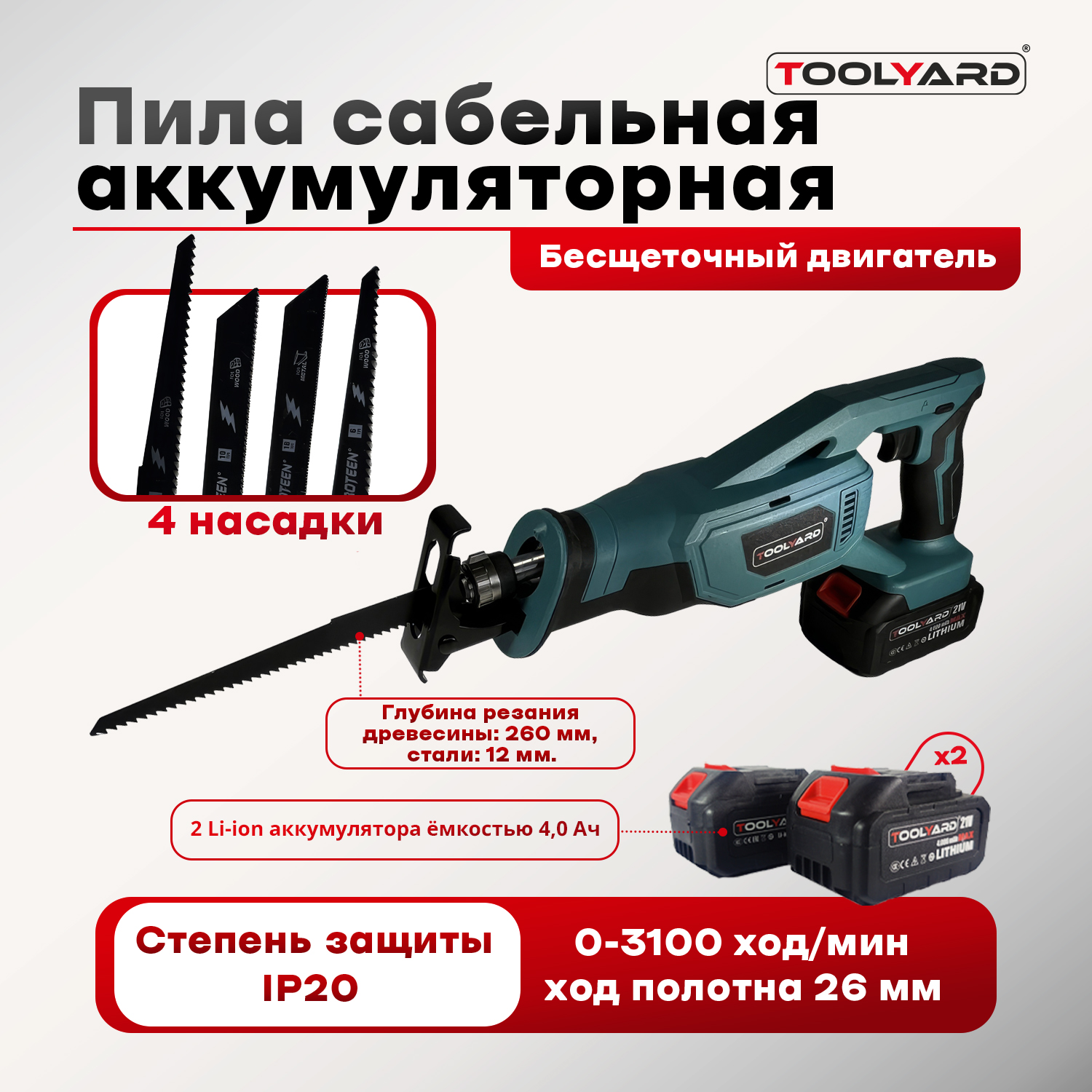 Аккумуляторная сабельная пила TOOLYARD N019 21V 11777₽