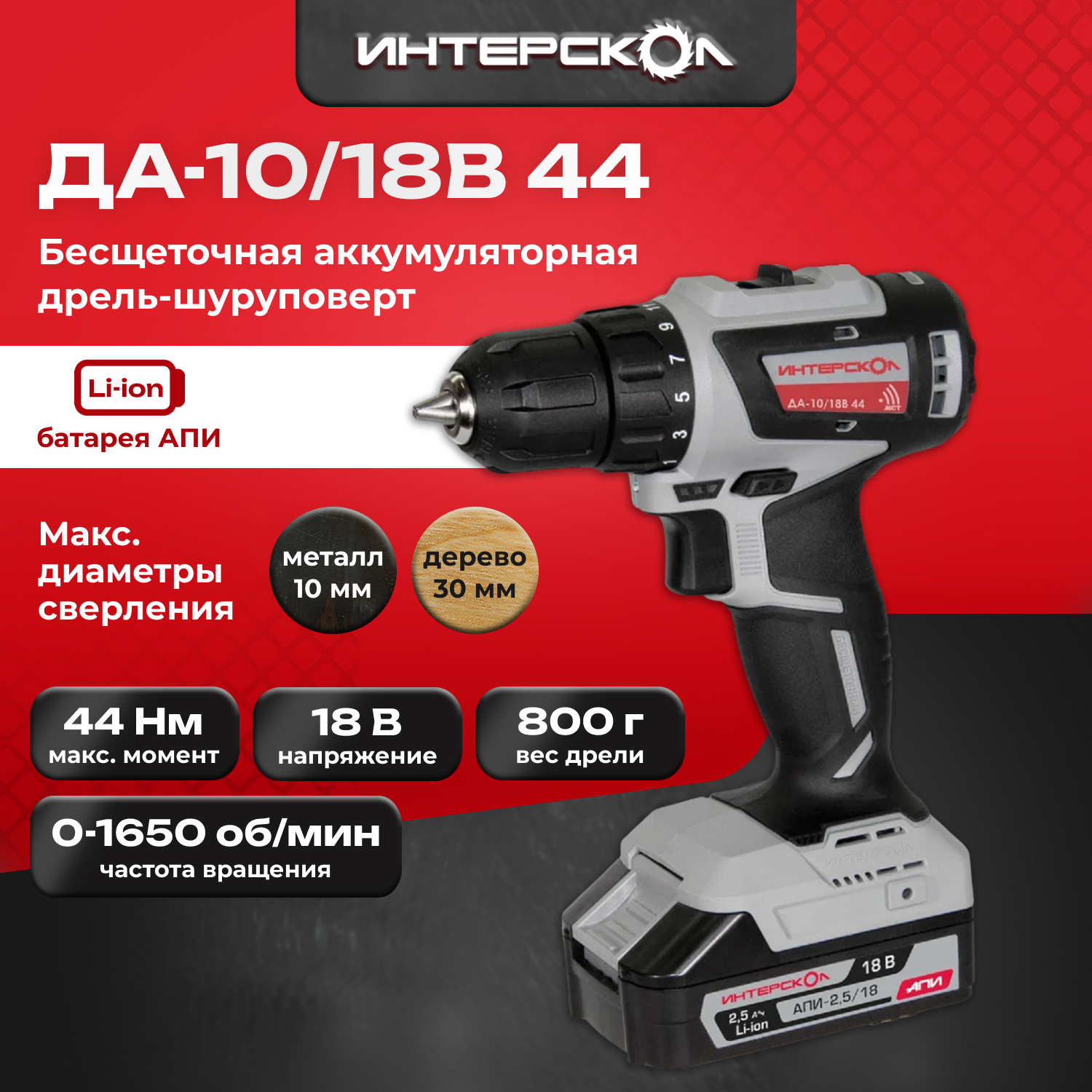Аккумуляторная дрель-шуруповерт ИНТЕРСКОЛ ДА-1018В 44 7592245 кейс 2 АКБ 25 Ач 13674₽