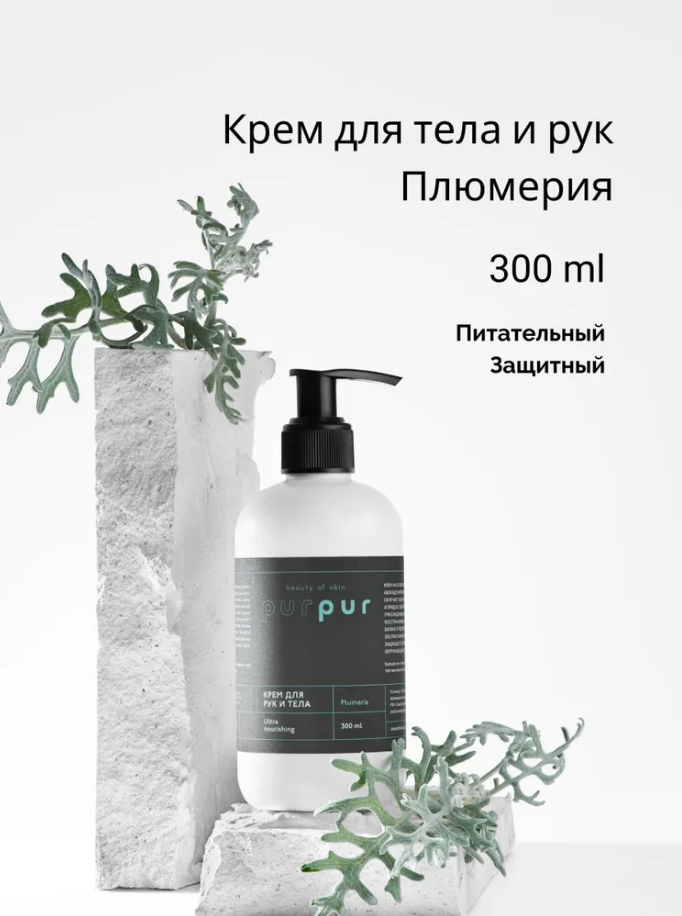 Крем для тела и рук PurPur beauty of skin увлажняющий Плюмерия Для всех типов кожи усадьба паткуль в царском селе