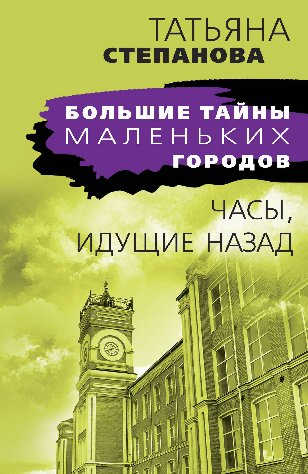 

Часы, идущие назад