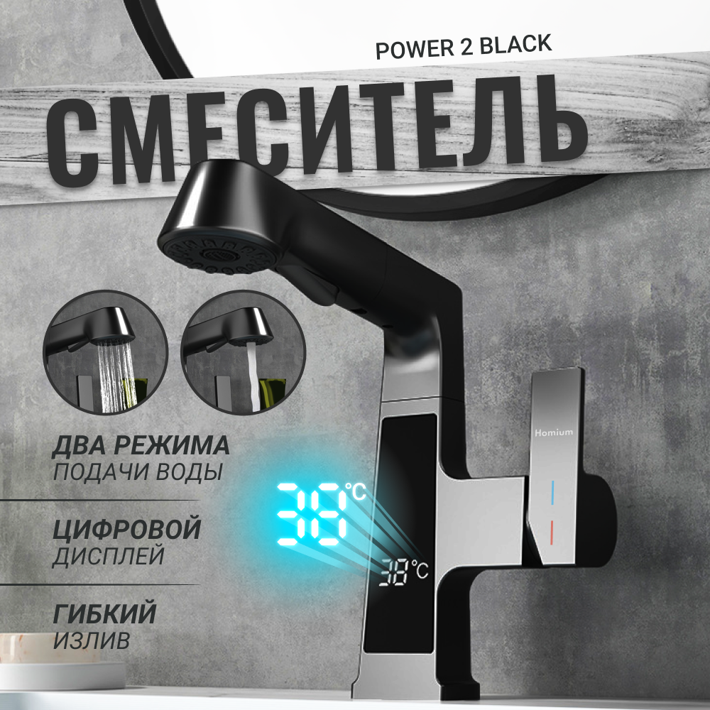 Смеситель для раковины Homium Power с индикатором температуры воды, цвет черный