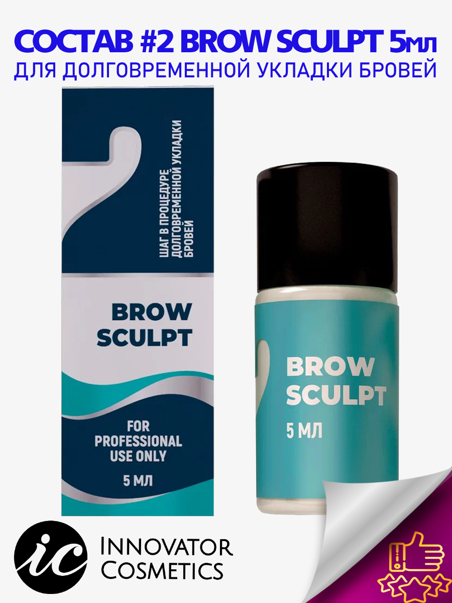 Состав Innovator Cosmetics для долговременной укладки бровей №2 brow sculpt