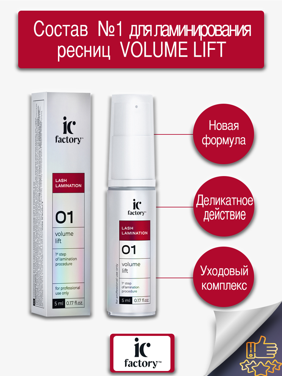 Состав Innovator Cosmetics для ламинирования ресниц №1 volume lift ic factory