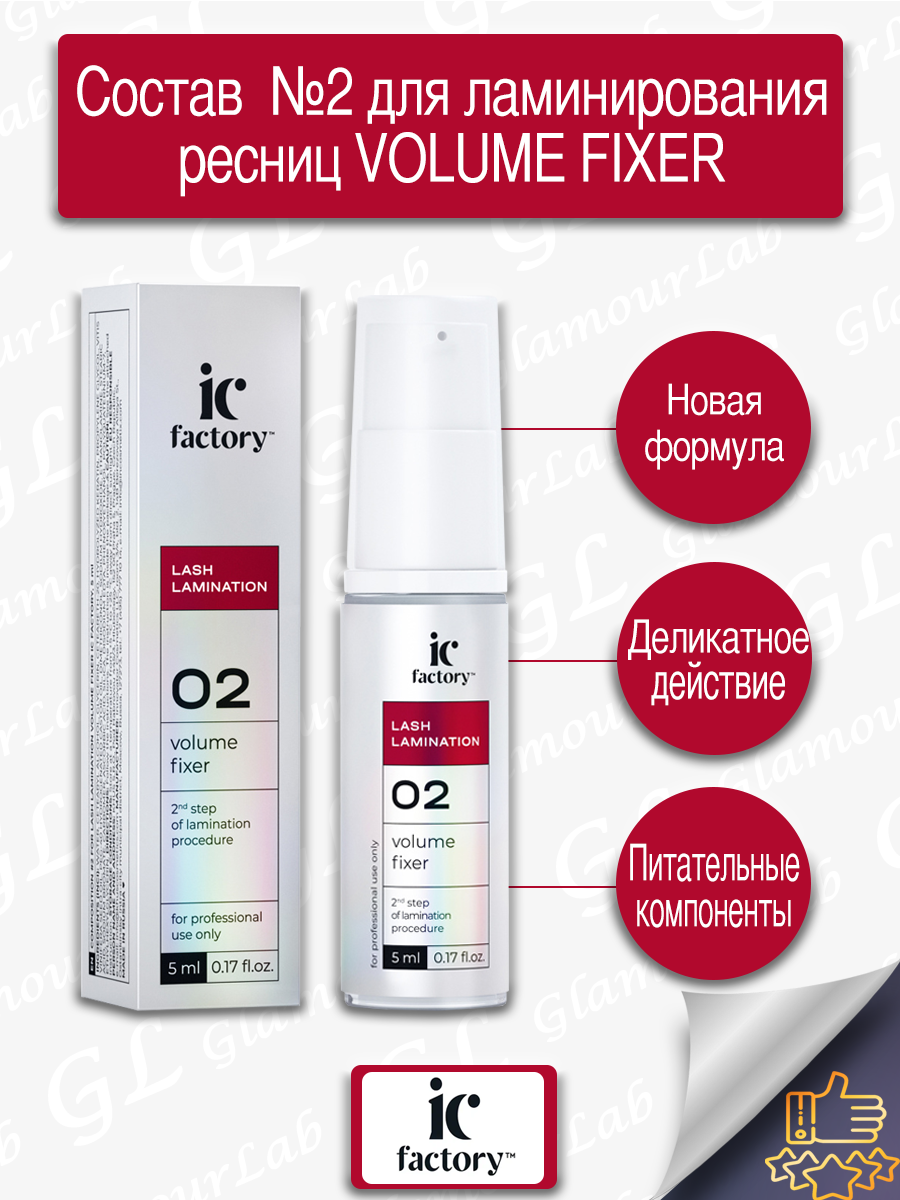 Состав Innovator Cosmetics для ламинирования ресниц №2 volume fixer ic factory